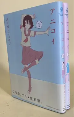 二口配送1,111円】 アニコイ 1〜7巻 ゴツボリュウジ 初版 特典ペーパー