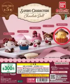 サンリオキャラクターズ チョコレートドール ポムポムプリン
