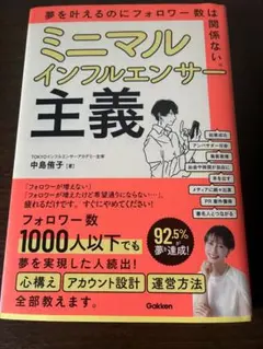 ミニマルインフルエンサー主義 中島侑子