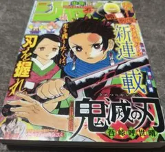 週刊少年ジャンプ 2016年11号 鬼滅の刃　新連載号