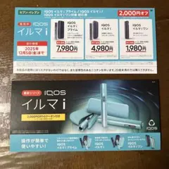 値下げ完了❣️ IQOS イルマ i 割引券 2,000円オフ　セブンイレブン限定