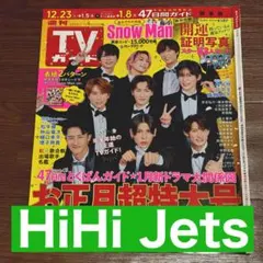 HiHi Jets 週刊TVガイド お正月特大号 切り抜き 証明写真