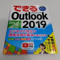 できるOutlook 2019