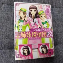 三人姉妹殺人事件 三姉妹探偵団 24