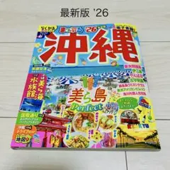 【最新】まっぷる沖縄2026年版 楽軽サイズ
