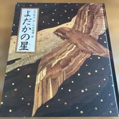 よだかの星 宮沢賢治 中村道雄 絵 偕成社