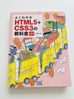 よくわかるHTML5+CSS3の教科書 第2版