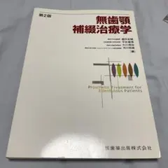 2025年最新】歯学部教科書の人気アイテム - メルカリ