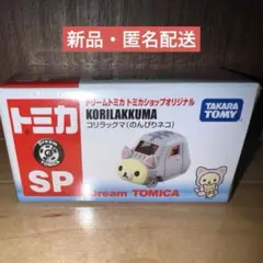 2026年最新】トミカ ドリームトミカ SP リラックマ (のんびりネコ)の