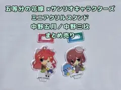 五等分の花嫁×サンリオキャラクターズ ミニアクリルスタンド 中野五月／中野三玖