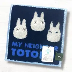 となりのトトロ　小トトロ　タオルハンカチ　ジブリ　トトロ　ミニタオル　まめタオルのサムネイル