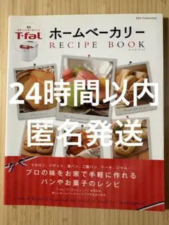 ホームベーカリーRECIPE BOOK 世界150か国で愛されるT―fal