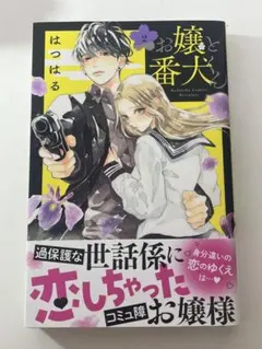お嬢と番犬くん 2巻のサムネイル