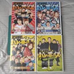 工業哀歌バレーボーイズ DVDセット