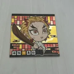 鬼滅の刃ウエハースシール煉獄千寿郎