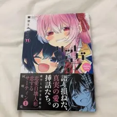 ハッピーシュガーライフ 11巻 帯付き