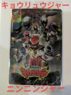 イタジャガ　スーパー戦隊シリーズ　キョウリュウジャー．ニンニンジャーカード