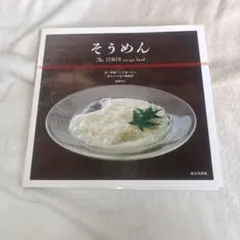 そうめん The SOMEN recipe book