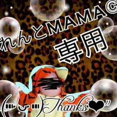 れんとmama専用