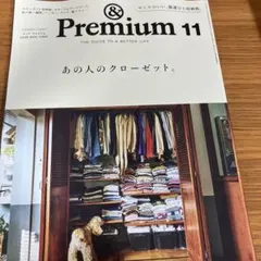 &Premium 11月号 2026年 あの人のクローゼット