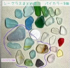 シーグラス　まとめ売り　工作　海からの贈り物　バイカラー　赤　黄色　レア