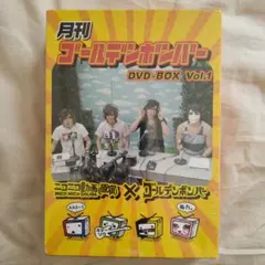 月刊ゴールデンボンバー DVD-BOX Vol.1