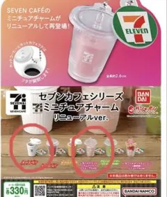 セブンカフェシリーズ ミニチュアチャーム リニューアルver. ガチャ 2個