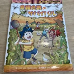 2026年最新】科学漫画サバイバルシリーズの人気アイテム - メルカリ