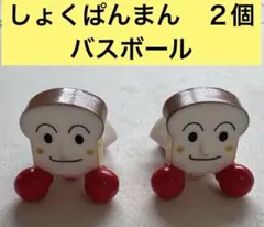 食パンマン しょくぱんまん2個 バスボール　バスボム　おもちゃ ミニフィギュア