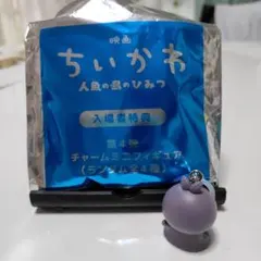 映画 ちいかわ 人魚の島のひみつ 入場者特典 チャームミニフィギュア