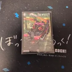 デュエル・マスターズ　アーテルゴルギーニ