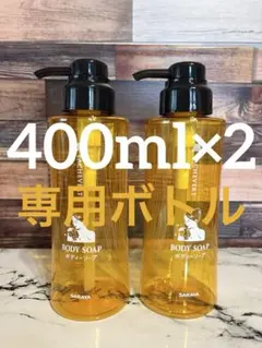 Lachevert ボディソープ 専用ボトル2本セット