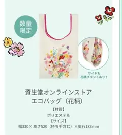 資生堂オンラインストア エコバッグ（花柄）のサムネイル