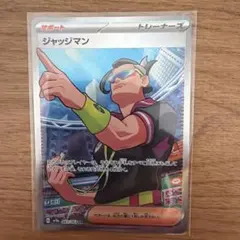 ポケモンカード　ジャッジマンsr