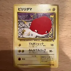 ビリリダマ ● 拡張シート第2弾(赤版) 旧裏 ビリリダマ ○ 拡張シート第2弾(赤版) ポケカ 旧裏 - メルカリ