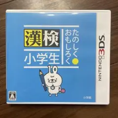 たのしく・おもしろく 漢検小学生　3DS
