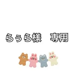 らぅら様　専用