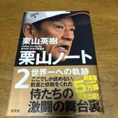 栗山ノート 2 世界への軌跡