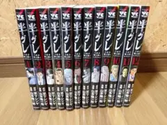 半グレ 12巻セット