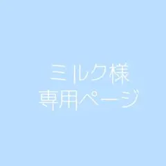 ミルク様専用ページ