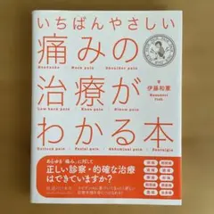 いちばんやさしい痛みの治療がわかる本