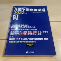 共愛学園高等学校4年間入試傾向を徹底分　2022年度