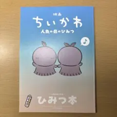 映画ちいかわ 人魚の島のひみつ 入場者特典 第5弾 ひみつ本