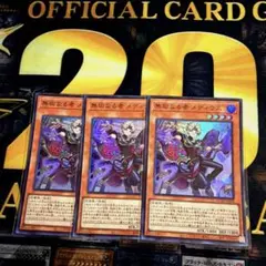 遊戯王 無垢なる者メディウス スーパーレア　3枚セット