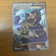 アオギリの切り札 SR XY5 タイダルストーム 077/070のサムネイル