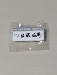 2025 INI 後藤威尊 カプセルトイ　ネームプレート