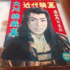 2026年最新】大川橋蔵の人気アイテム - メルカリ