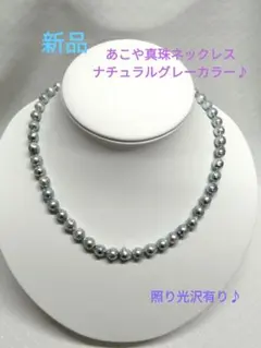 ☆新品☆あこや真珠ネックレス☆ナチュラルグレーカラー(自然色)☆照り光沢有り♪のサムネイル