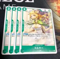 ワンピース カードゲーム ミルキー 4枚セット
