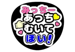 なにわ男子道枝駿佑ファンサうちわ文字